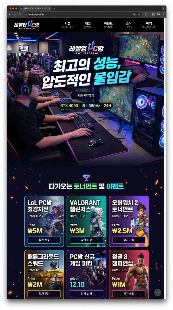 PC방 홈페이지 예시 - 레벨업 PC방